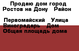 Продаю дом город Ростов-на-Дону › Район ­ Первомайский › Улица ­ Виноградарь › Дом ­ 20 › Общая площадь дома ­ 71 › Площадь участка ­ 3 › Цена ­ 3 050 000 - Ростовская обл., Ростов-на-Дону г. Недвижимость » Дома, коттеджи, дачи продажа   